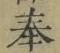 글자 奉