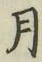 글자 月