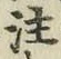 文字注