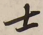 글자 士