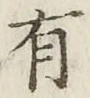 文字有