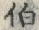 글자 伯