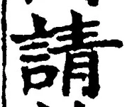 文字請