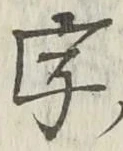 글자 字