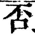 文字否