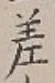 文字差