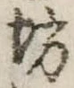 位置定マレル坊
