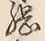 글자 綱