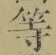 글자 等