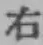 글자 右