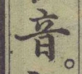 글자 音