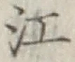 文字江