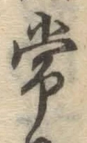 Chữ 常