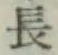 글자 長