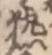 글자 熱