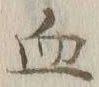 글자 血