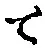 文字 て