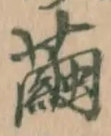 Character 繭