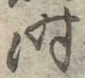 时 위치 확인됨