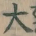 字大
