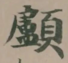 顱 위치 확인됨