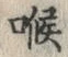 글자 喉