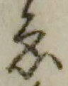 「ゑ」字