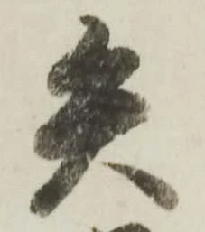 已定位矢