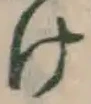 字け