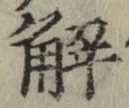 글자 解