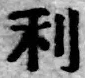글자 利