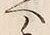 「へ」字