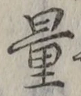 Chữ 量