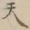 글자 天