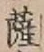 字薩