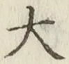 글자 大