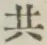 글자 共