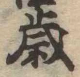 歳 위치 확인됨