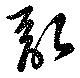 位置 確認된 乱