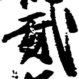 弐の位置