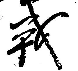 Đã định vị 戦