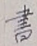 글자 書