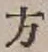 글자 方