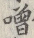 噌の位置