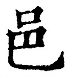 文字邑