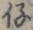 仔の位置