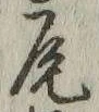 글자 尾
