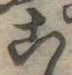 位置定マレル未定