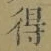 文字 得