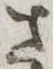 位置 確認된 さ